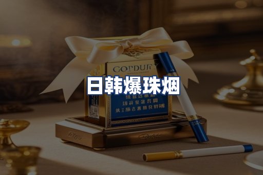 日韩爆珠烟