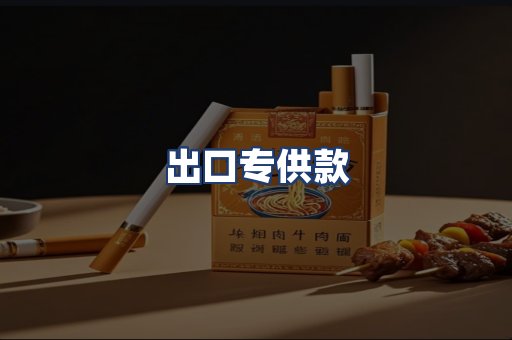出口专供款