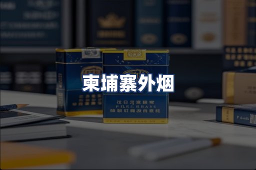柬埔寨外烟