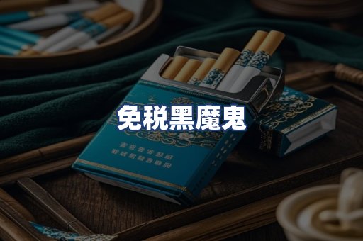 免税黑魔鬼